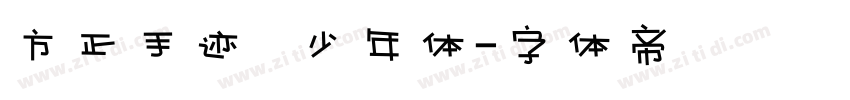 方正手迹   少年体字体转换